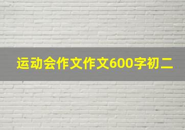 运动会作文作文600字初二