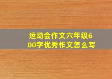 运动会作文六年级600字优秀作文怎么写