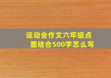 运动会作文六年级点面结合500字怎么写