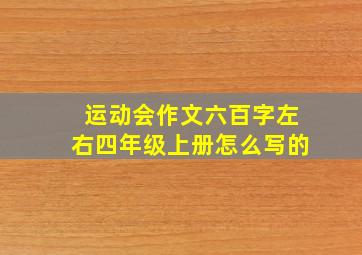 运动会作文六百字左右四年级上册怎么写的