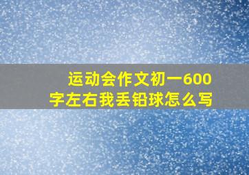 运动会作文初一600字左右我丢铅球怎么写