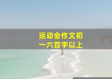 运动会作文初一六百字以上