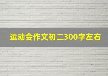 运动会作文初二300字左右