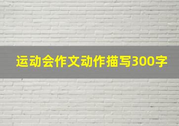 运动会作文动作描写300字