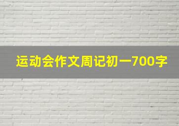 运动会作文周记初一700字