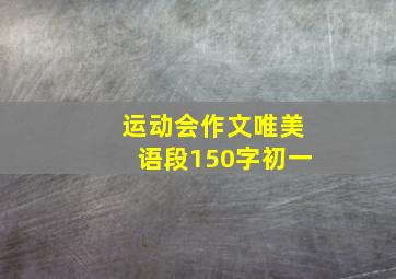 运动会作文唯美语段150字初一