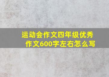 运动会作文四年级优秀作文600字左右怎么写