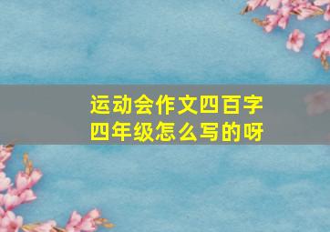 运动会作文四百字四年级怎么写的呀