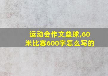 运动会作文垒球,60米比赛600字怎么写的