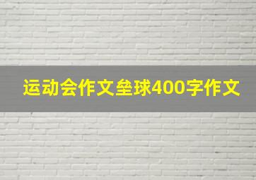 运动会作文垒球400字作文