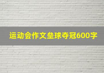 运动会作文垒球夺冠600字