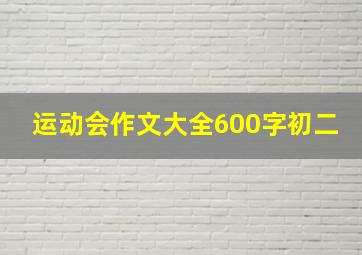 运动会作文大全600字初二