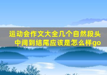 运动会作文大全几个自然段头中间到结尾应该是怎么样go