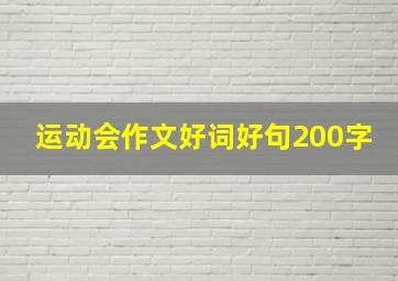 运动会作文好词好句200字