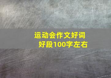 运动会作文好词好段100字左右