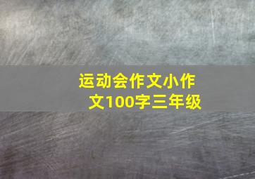 运动会作文小作文100字三年级