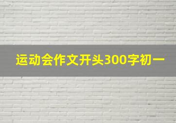 运动会作文开头300字初一