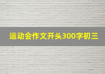 运动会作文开头300字初三