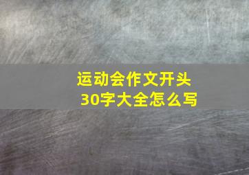 运动会作文开头30字大全怎么写