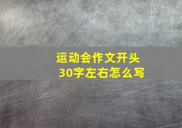 运动会作文开头30字左右怎么写