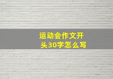 运动会作文开头30字怎么写