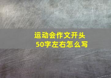 运动会作文开头50字左右怎么写