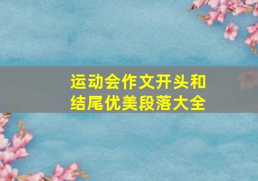 运动会作文开头和结尾优美段落大全