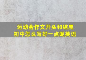 运动会作文开头和结尾初中怎么写好一点呢英语