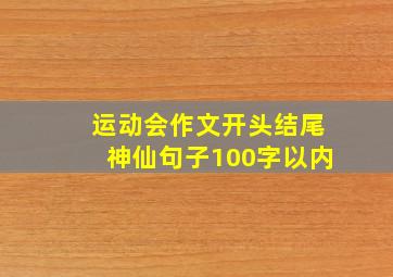 运动会作文开头结尾神仙句子100字以内