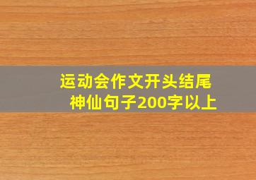 运动会作文开头结尾神仙句子200字以上