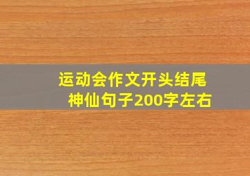 运动会作文开头结尾神仙句子200字左右