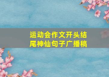 运动会作文开头结尾神仙句子广播稿