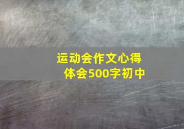 运动会作文心得体会500字初中