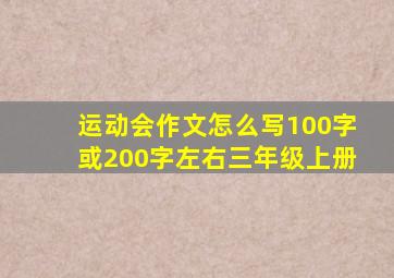 运动会作文怎么写100字或200字左右三年级上册