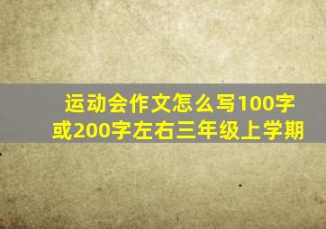 运动会作文怎么写100字或200字左右三年级上学期