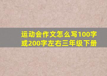 运动会作文怎么写100字或200字左右三年级下册