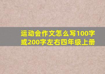 运动会作文怎么写100字或200字左右四年级上册