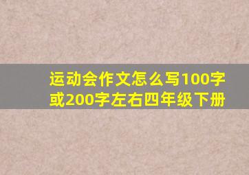 运动会作文怎么写100字或200字左右四年级下册