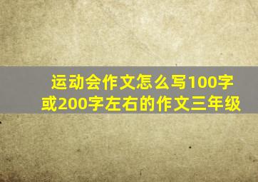 运动会作文怎么写100字或200字左右的作文三年级