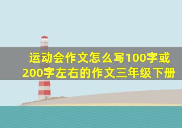 运动会作文怎么写100字或200字左右的作文三年级下册