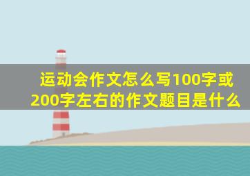 运动会作文怎么写100字或200字左右的作文题目是什么