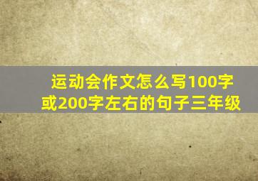 运动会作文怎么写100字或200字左右的句子三年级