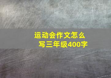 运动会作文怎么写三年级400字