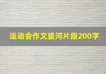 运动会作文拔河片段200字