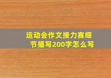 运动会作文接力赛细节描写200字怎么写