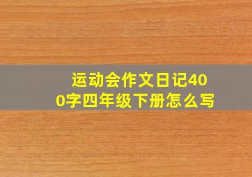 运动会作文日记400字四年级下册怎么写