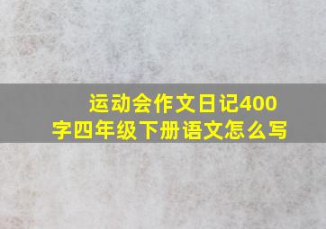 运动会作文日记400字四年级下册语文怎么写