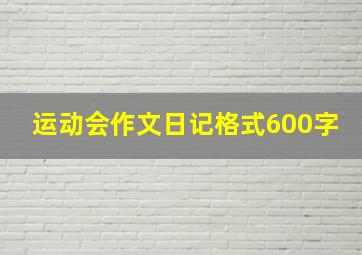 运动会作文日记格式600字