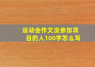 运动会作文没参加项目的人100字怎么写