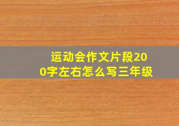 运动会作文片段200字左右怎么写三年级